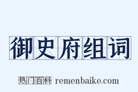御史府组词是什么意思的图片